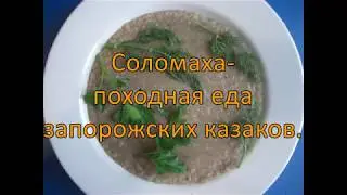 Соломаха -  походная еда запорожских казаков