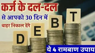 कर्ज मुक्ति के रामबाण उपाय।Karz mukti ke rambaan upay।Loan।Debt Solutions।Hanuman ज्योति