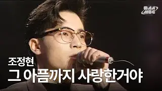 조정현 - 그 아픔까지 사랑한거야 ❄️겨울에 반드시 들어야 할 추억의 가요❄️@1990 부산mbc 신인가요제 축하 무대