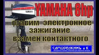 YAMAHA 8 hp .Ставим электронное зажигание, взамен контактов