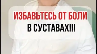 КАК УБРАТЬ БОЛИ В СУСТАВАХ ?!Подробнее Ватсап 89519437245