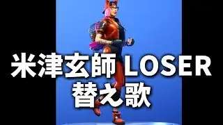 フォートナイトあるある 替え歌【米津玄師 LOSER】【エスケー】