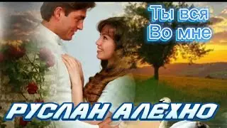 Руслан Алехно -“Ты вся во мне”/Премьера песни 2024.