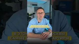 ГДЕ САМЫЕ ДЕШЁВЫЕ КВАРТИРЫ В МОСКВЕ?