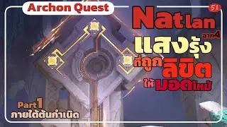 แสงรุ้งที่ถูกลิขิตให้มอดไหม้ : ภายใต้ต้นกำเนิด - Archon Quest Natlan ฉาก4 Part1 Genshin5.1