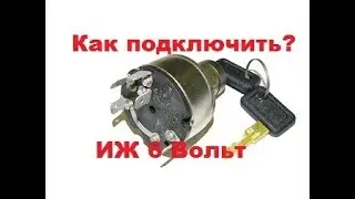 Как подключить замок зажигания мотоцикла ИЖ 6вольт.