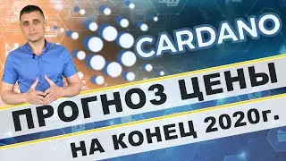 Прогноз цены на Cardano ADA, на конец 2020 года !