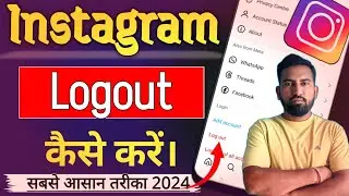 Instagram Account Logout Kaise Kare Parmanently | Instagram Account Kaise Logout Kare