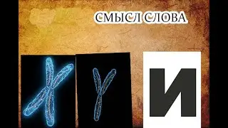 смысл слова Х.У....