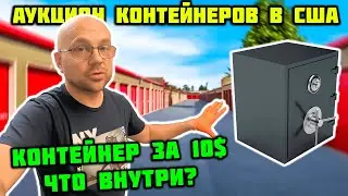 Можно Ли Заработать На Дешёвых Контейнерах? Нашли Сейф И Много Nike Jordan!