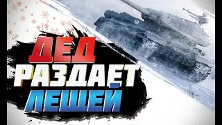 ДЕД ИС4 РАЗДАЕТ ЛЕЩЕЙ МОЛОДНЯКУ(ГОЛДУ ЗА КРЕАТИВНОСТЬ)