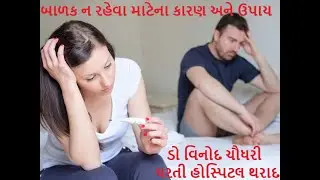 બાળક ન રહેવા માટેના કારણો અને તેના ઉપાય  CAUSE AND TREATMENT OF INFERTILITY IN MALE AND FEMALE