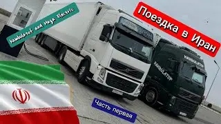 Поездка в Иран (Телеграм в описании)