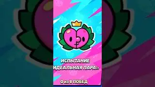 Что выпало из испытания играл только на любовных скинах! В бравл