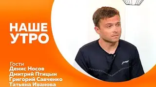 НАШЕ УТРО 25 07 24