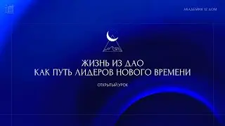Открытый урок академии 