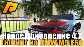 ✔️ RADMIR CRMP - НОВЫЙ ТЮНИНГ BMW M5 E60 / ОБНОВЛЕНИЕ 4.7 ✔️