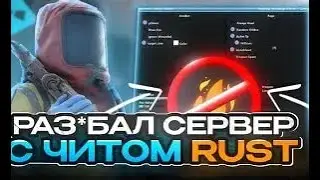 СОЛО ЧИТЕР УНИЧТОЖИЛ СЕРВЕР В RUST | ЧИТЫ RUST | ft.wrongcheats.ru