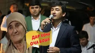 Шохин Абдуллоев/ Дар хона оча боша.Точикона