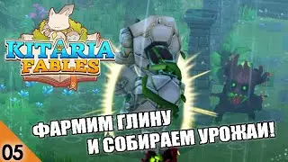 ФАРМИМ ГЛИНУ И СОБИРАЕМ УРОЖАИ! #5 KITARIA FABLES