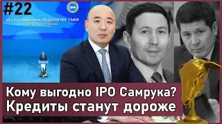 АЛТЫНБАС №22 | Токаев против министерства? Куда лезет Гиният. Драка в караоке Алматы