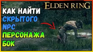 Elden Ring секретный npc персонаж  БОК, где его найти ?