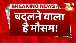 #weatherbreakingnewstoday: देशभर में बदलने वाला है मौसम का मिजाज, IMD ने जारी किया Alert #rain