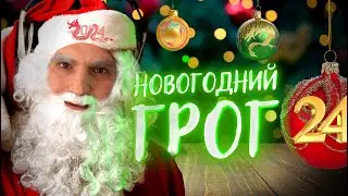 ИТОГОВЫЙ ГРОГ с Солодиным: Результаты, прогнозы на 2024