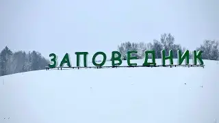 Локации. Группа коттеджных посёлков Заповедник