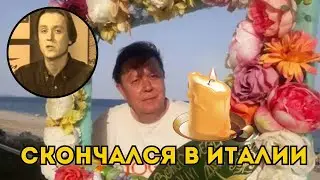 Телеведущий Андрей Егоршев Скончался в Италии