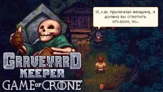 ВОСПОМИНАНИЯ КЛОТО! #8 GRAVEYARD KEEPER GAME OF CRONE ПРОХОЖДЕНИЕ