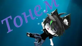 Gacha Life. Клип ¦ Тонем ¦