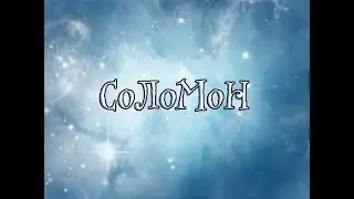 Соломон