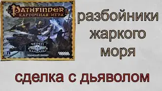 Карточный Pathfinder Череп и кандалы. 2 приключение Разбойники жаркого моря. Сделка с дьяволом
