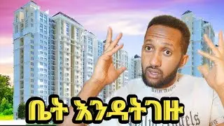 !!! ቤት እንዳትገዙ 2025