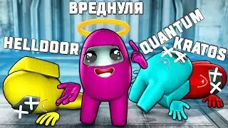 ТАК МНОГО КИЛЛОВ - ЭТО РЕАЛЬНО? ► СРЕДИ НАС - AMONG US ВРЕДНУЛЯ ft. QUANTUM HELLDOOR KRATOS