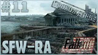 Fallout SFW-RA [2022] #11 ● Сломал сборку? [Прохождение]