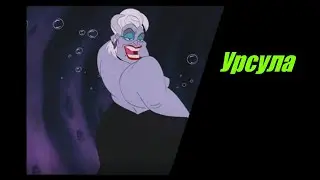Урсула.Кто она? Полная история морской злодейки
