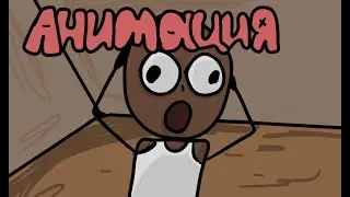 Почему я чёрный? - но это анимация