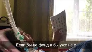Светлана Егоровна Ли о фонде помощи людям с БАС 'Живи Сейчас'