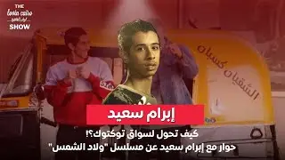 كيف تحول لسواق توكتوك؟! حوار مع إبرام سعيد عن مسلسل 