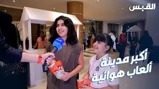 أكبر مدينة ألعاب هوائية في الكويت.. قريباً