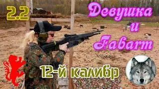 Девушка и ружье. Fabarm SAT8. Часть 2.2. (Russian girl and a shotgun Fabarm SAT8. рt.2.2)