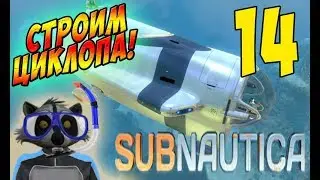 Как построить Циклопа! - Subnautica #14