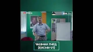 БАРНОМАИ ЧАШМАИ УМЕД БО САИДМУРОД ДАВЛАТОВ ҚИСМИ- (1/1).ВИДЕОИ ПУРРА ДАР КАНАЛИ #Dfilmtj