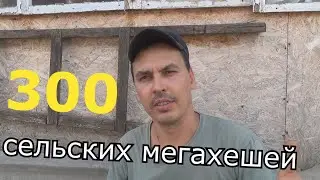 300 сельских мегахешей