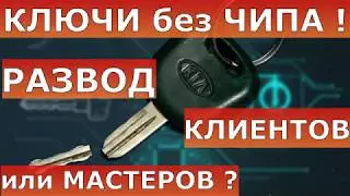 Ключ с чипом | как узнать