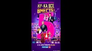 Сергей Лазарев. Ждём пятый юбилейный сезон шоу «Ну-ка, все вместе!».