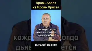 Почему Кровь Христа лучше Чем Авеля