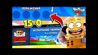 ШОК! ЧЕМПИОНАТ БЕЗ ПОРАЖЕНИЙ! 15 0 ЧЕМПИОНАТ МИРА В BRAWL STARS